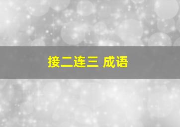 接二连三 成语